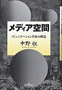 メディア空間—コミュニケーション革命の構造(中古品)