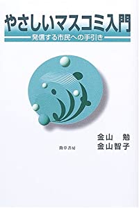 やさしいマスコミ入門—発信する市民への手引き(中古品)の通販は