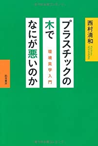 プラスチックの木でなにが悪いのか: 環境美学入門(中古品)