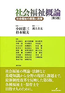 社会福祉概論 第5版: 社会福祉の原理と政策(中古品)