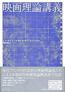 映画理論講義: 映像の理解と探究のために(中古品)
