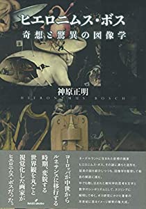 ヒエロニムス・ボス: 奇想と驚異の図像学(中古品)