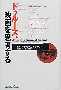 ドゥルーズ、映画を思考する(中古品)