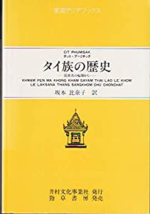 タイ族の歴史—民族名の起源から (東南アジアブックス—タイの社会)(中古品)