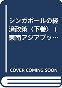 シンガポールの経済政策〈下巻〉 (東南アジアブックス—シンガポールの社会)(中古品)