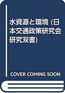 水資源と環境 (日本交通政策研究会研究双書)(中古品)の通販は 7,950円