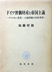 ドイツ世襲財産と帝国主義—プロイセン農業・土地問題の史的考察(中古品)