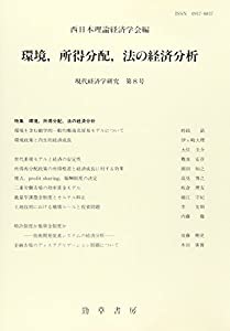 環境、所得分配、法の経済分析 (現代経済学研究)(中古品)の通販は 7,514円