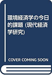 環境経済学の今日的課題 (現代経済学研究)(中古品)
