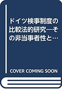 ドイツ検事制度の比較法的研究—その非当事者性と公益代表者性(中古品)