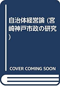 自治体経営論 (宮崎神戸市政の研究)(中古品)