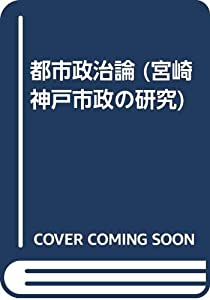 都市政治論 (宮崎神戸市政の研究)(中古品)
