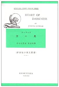 闇の奥 (研究社小英文叢書 (12))(中古品) 6,870円