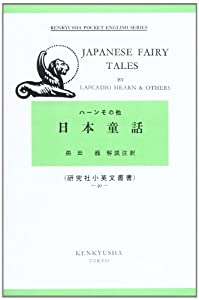 日本童話 (小英文叢書)(中古品)