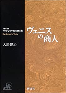 ヴェニスの商人 (対訳・注解研究社シェイクスピア選集 (3))(中古品)