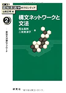 第２巻　構文ネットワークと文法　——認知文法論のアプローチ (講座：認知言語学のフロンティア)(中古品)