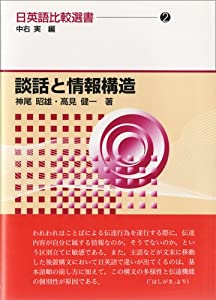 談話と情報構造(中古品)