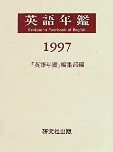 英語年鑑〈1997〉(中古品)