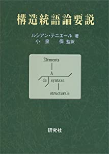 構造統語論要説(中古品)