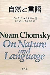 自然と言語 On Nature and Language(中古品)の通販は 4,723円