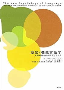 認知・機能言語学 ——言語構造への10のアプローチ(中古品)