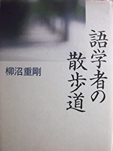 語学者の散歩道(中古品)