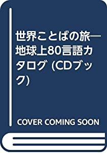 世界ことばの旅—地球上80言語カタログ (CDブック)(中古品)