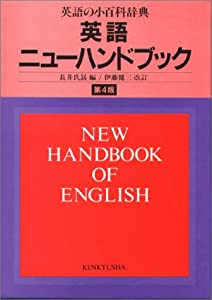 英語ニューハンドブック(中古品)
