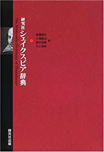 研究社 シェイクスピア辞典(中古品)