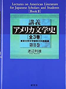 講義 アメリカ文学史 第 II 巻——東京大学文学部英文科講義録(中古品)