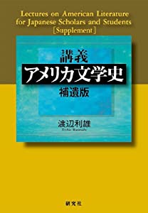 講義 アメリカ文学史 補遺版(中古品)