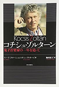 コチシュ・ゾルターン—鬼才音楽家の一年を追って(中古品) 6,312円