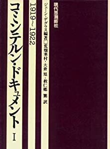 コミンテルン・ドキュメント 1(1919ー1922)(中古品)