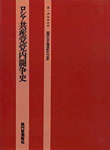 ロシア共産党党内闘争史(中古品)の通販は 9,598円