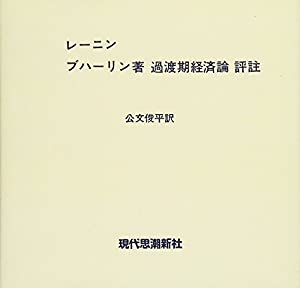 「ブハーリン著過渡期経済論」評注(中古品)