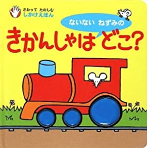 ないないねずみのきかんしゃはどこ? (さわってたのしむしかけえほん)(中古品)