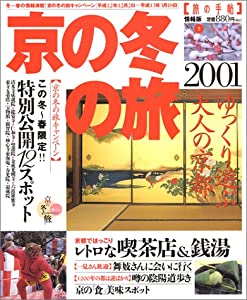 京の冬の旅 2001 (旅の手帖情報版 No. 5)(中古品)