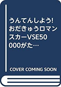 うんてんしよう!おだきゅうロマンスカーVSE50000がた (おとのでるスーパーのりものシリーズ)(中古品)