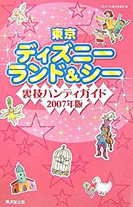東京ディズニーランド&amp;シー 裏技ハンディガイド2007年版(中古品)
