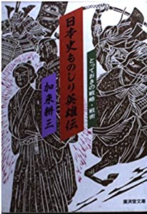 日本史ものしり英雄伝—とっておきの戦略・戦術 (広済堂文庫—ヒューマン・セレクト)(中古品)