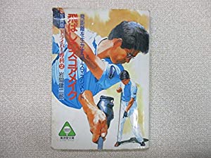 ドライバー専科〈2〉飛ばしのスコアメイク (広済堂文庫—アサヒゴルフ・レッスンシリーズ)(中古品)