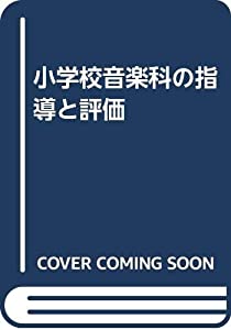 小学校音楽科の指導と評価(中古品)