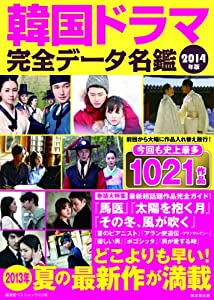 韓国ドラマ完全データ名鑑 2014年版 (廣済堂ベストムック)(中古品)