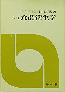 食品衛生学(中古品)