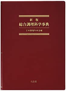 新版　総合調理科学事典(中古品)の通販は 9,317円