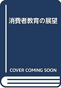 消費者教育の展望(中古品)