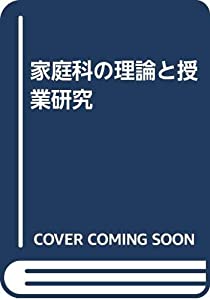 家庭科の理論と授業研究(中古品)