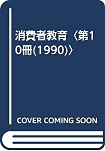 消費者教育〈第10冊(1990)〉(中古品)