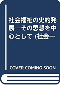 社会福祉の史的発展—その思想を中心として (社会福祉選書 (9))(中古品)の通販は 20,300円