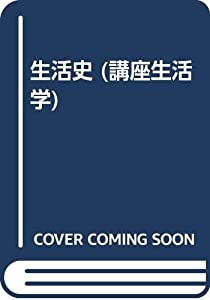 生活史 (講座生活学)(中古品)